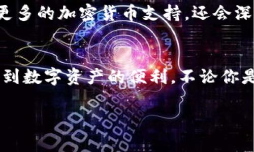 tcoins区块链钱包：安全存储与便捷交易的完美结合
区块链, 钱包, tcoins, 加密货币/guanjianci

什么是tcoins区块链钱包？
tcoins区块链钱包是一个为加密货币爱好者和投资者设计的数字钱包，支持多种加密货币的安全存储和便捷交易。它不仅提供基本功能，还综合考虑了用户的安全性和使用体验，让每位用户能够在这个瞬息万变的市场中把握机遇。

为什么选择tcoins区块链钱包？
在选择数字钱包时，用户往往会考虑几个关键因素，包括安全性、易用性和支持的币种。tcoins区块链钱包在这几方面都做到了出色的平衡。首先，钱包采用先进的加密技术，确保每笔交易和资金安全。此外，用户界面友好，不论是新手还是老手，都能迅速上手，方便进行交易和管理资产。

安全性：保护用户资产的第一要务
安全性是任何区块链钱包的核心。tcoins钱包采用了多重签名、冷存储等高端安全措施。它利用区块链技术的去中心化优势，确保用户的私钥始终掌握在自己手中，而不会被集中存储在第三方服务器上。这种方法显著降低了黑客攻击的风险，为用户提供了鱼与熊掌兼得的保障。

便捷性：快速交易与用户友好体验
除了安全性，tcoins钱包在便捷性上也下了很大功夫。用户通过直观的界面能够快速完成交易。无论是接收币款还是转账，该钱包的操作都简单明了，使得无经验的用户也能迅速理解。同时，便捷的交易历史记录和即时的交易通知功能，使得用户能够时刻监控自己的资产动态。

多币种支持：覆盖主流加密货币
根据当前市场需求，tcoins区块链钱包支持多种主流加密货币，如比特币（BTC）、以太坊（ETH）、莱特币（LTC）等。无论用户持有什么类型的资产，都能在一个平台上完成管理。这种多样性使得用户不会因持有不同种类的数字货币而需要使用多个钱包，从而简化了资产管理流程。

用户社区与支持系统
tcoins不仅强调钱包的个人使用体验，还注重建立一个活跃的用户社区。用户可以在社区中分享使用经验、交流加密货币投资技巧，甚至可以在官方支持论坛获得专业的帮助和指导。这种社交互动不仅增强了用户间的联系，也使得每位用户在使用tcoins钱包时都有了归属感。

如何开始使用tcoins区块链钱包？
使用tcoins区块链钱包的第一步是下载应用程序并创建一个新账户。用户需要提供一些基本信息并设置一个强密码以保证账户的安全。账户创建完成后，用户可以按照详细的引导步骤完成钱包的设置。比如导入资金、添加收款地址等。此外，钱包内还提供了丰富的帮助文档，确保用户在遇到疑问时能够及时获得答案。

未来展望：tcoins的潜力与发展方向
随着区块链技术的快速发展，加密货币的应用场景日益增多，tcoins作为其中的佼佼者，自然也具备了相应的发展潜力。未来，tcoins计划不断更新和其产品，不仅会增加更多的加密货币支持，还会深化与其他金融产品及服务的整合。这种预见性的布局无疑将为用户提供更加丰富的投资及交易体验。

总结：让区块链更亲民的tcoins
tcoins区块链钱包通过其高度安全和便捷的特点，成为了众多加密货币用户的优选。它不仅保护用户的资产安全，还为用户提供了易于使用的功能，使得每个人都能享受到数字资产的便利。不论你是对加密货币充满好奇的新手，还是经验丰富的交易者，tcoins钱包都能为你带来独特的体验。未来的金融世界中，tcoins希望能与每一位用户共同成长，迎接更多可能性。

通过这些详细的描述，希望读者能更深入地了解tcoins区块链钱包的独特之处，以及它如何帮助用户更好地进行数字货币交易和管理。