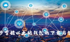 一步一步掌握以太坊钱包