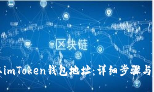 如何获取imToken钱包地址：详细步骤与操作指南