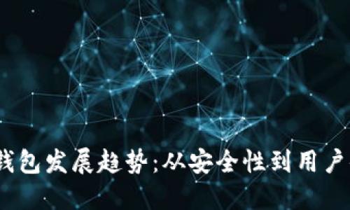 2024年区块链钱包发展趋势：从安全性到用户体验的全景预测