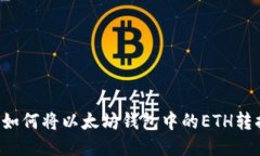 简易指南：如何将以太坊