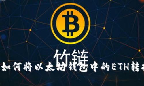 简易指南：如何将以太坊钱包中的ETH转换为人民币