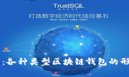 全景展示：各种类型区块链钱包的形态与特色