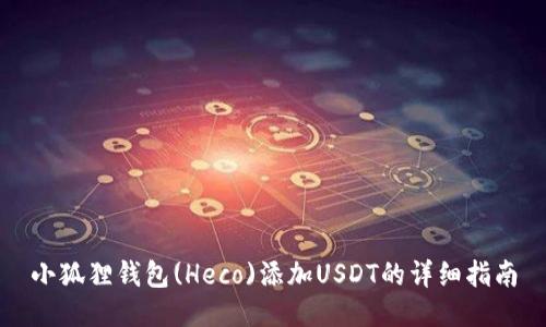 小狐狸钱包(Heco)添加USDT的详细指南