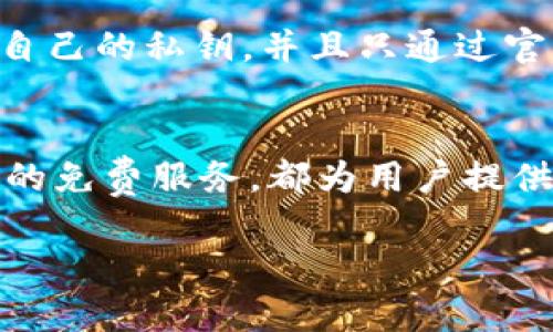 在讨论imToken钱包时，“free”这个词通常与多种情况相关，以下是几个可能的解释：

### 1. 免费代币或活动
在一些情况下，imToken可能会推出一些促销活动，用户可以免费获得特定的代币。这意味着参与者可以在不花费任何资金的情况下，获取某些代币，从而可以吸引用户使用imToken钱包。

### 2. 无交易手续费
另一个可能的解释是，某些交易可能会在特定时间内免除手续费。这意味着用户在进行某些交易时，可以享受更低的成本，这通常会吸引更多用户参与。

### 3. 免费的服务或功能
imToken作为一种数字货币钱包，可能会提供一些免费的附加服务，例如代币交换、资产管理工具，或者教育资源。这些免费的功能可以帮助用户更好地管理他们的资产。

### 4. 提醒用户安全
有时，“free”也可能是提醒用户在进行交易时注意不要泄露自己的私钥或敏感信息。在加密货币的世界里，