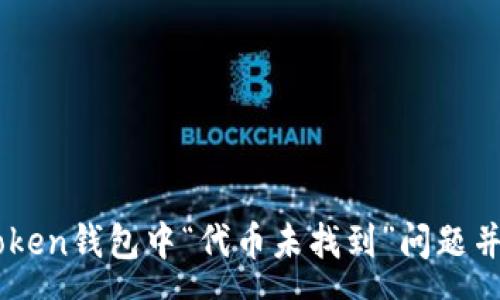 svg 
如何解决ImToken钱包中“代币未找到”问题并确认资产安全