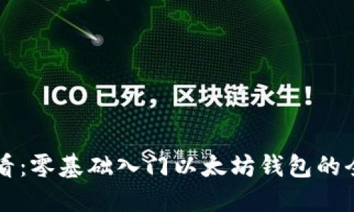 新手必看：零基础入门以太坊钱包的全面指南