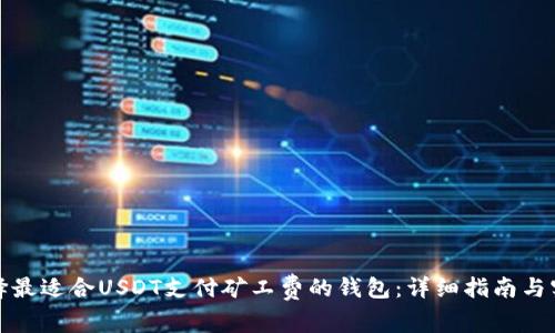 如何选择最适合USDT支付矿工费的钱包：详细指南与实用建议