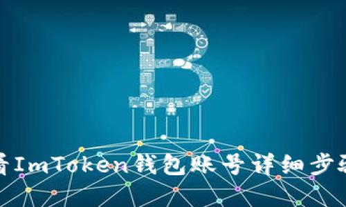 如何查看ImToken钱包账号详细步骤和技巧