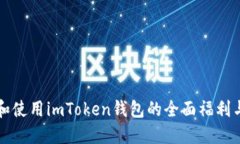 如何获取和使用imToken钱包