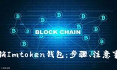 如何安全有效地注销Imto