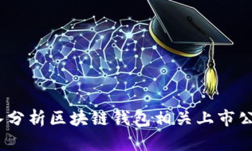 投资新机遇：深入分析区块链钱包相关上市公司及其市场潜力