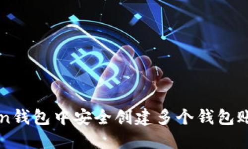 如何在imToken钱包中安全创建多个钱包账户的完整指南