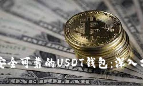 如何选择安全可靠的USDT钱包：深入分析与推荐