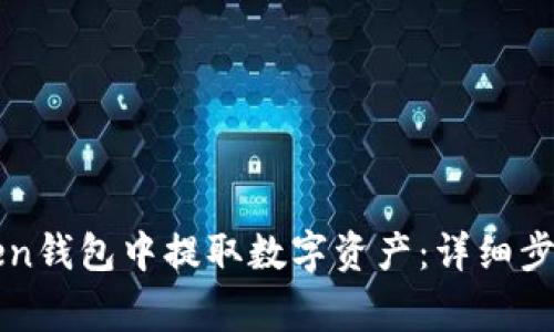如何在imToken钱包中提取数字资产：详细步骤和注意事项