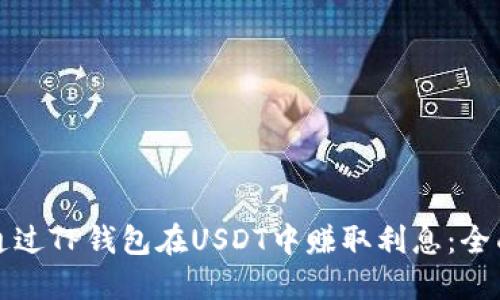 如何通过TP钱包在USDT中赚取利息：全面指南
