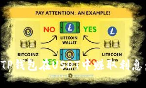 如何通过TP钱包在USDT中赚取利息：全面指南