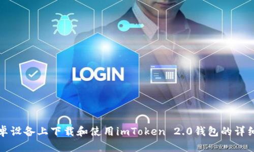 在安卓设备上下载和使用imToken 2.0钱包的详细指南
