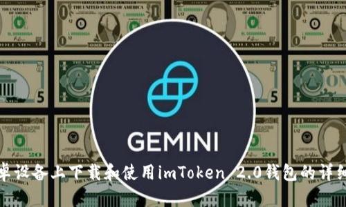 在安卓设备上下载和使用imToken 2.0钱包的详细指南