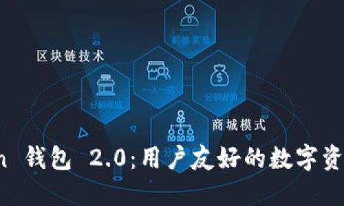 探索 imToken 钱包 2.0：用户友好的数字资产管理新体验