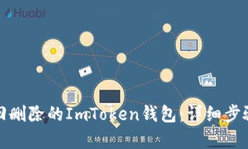 如何有效找回删除的ImToken钱包：详细步骤与实用技巧