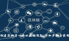 如何创建您的第一个以太