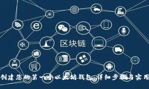 如何创建您的第一个以太坊钱包：详细步骤与实用建议