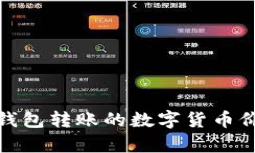 用imToken钱包转账的数字货币价格波动分析