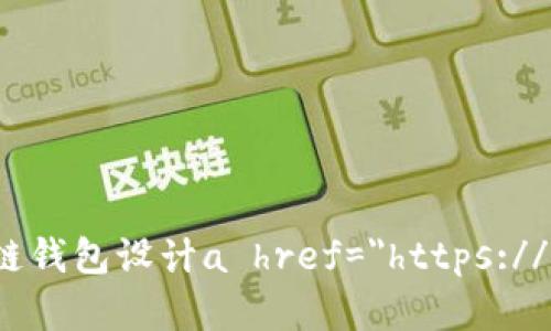   探索2023年最具创意与实用性的区块链钱包设计a href=