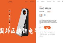 深入探讨国外区块链电子