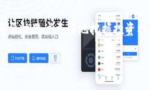    威派钱包如何安全有效地支持USDT交易？  /   
 guanjianci  威派钱包, USDT, 数字货币, 钱包安全  /guanjianci 

引言
在数字货币快速发展的背景下，如何选择一个安全、便捷的钱包成为了每位投资者必须面对的重要课题。威派钱包作为市场上较为流行的数字资产管理工具，近年来受到了不少用户的关注。那么，威派钱包是否支持全球各大交易所热爱的稳定币——USDT（泰达币）呢？本文将详细探讨威派钱包的特点、USDT的优势、钱包安全性以及如何在威派钱包中安全有效地进行USDT的交易。

一、威派钱包的基本特点
威派钱包是一款支持多种数字资产的移动端和桌面端钱包，凭借其便捷的操作界面和丰富的功能，吸引了大量用户。它的主要特点包括：
ul
li多种资产支持：威派钱包不仅支持比特币、以太坊等主流币种，还支持多种基于ERC20协议的代币，用户可以方便地进行资产管理。/li
li用户友好界面：无论是新手还是资深投资者，威派钱包都能通过简洁的界面设计，帮助所有用户快速上手，轻松管理自己的数字资产。/li
li安全保障：威派钱包采用了先进的加密技术，确保用户资产的安全。此外，其私钥存储在用户本地，增强了对资产的自主掌控。/li
li交易便捷：用户可以通过简单几步实现快速转账，同时支持二维码支付，方便快捷。/li
/ul

二、USDT的独特之处
USDT（Tether）是一种以美元为基础的稳定币，其价值基本稳定在1美元左右。USDT的广泛应用不仅为用户提供了更大的交易灵活性，还帮助用户规避了加密市场中的价格波动。其特点包括：
ul
li稳定性：与波动性强的加密货币不同，USDT的价值通常保持相对稳定，适合用作交易对和避险工具。/li
li流动性强：USDT被多个交易所广泛支持，方便用户在不同交易所之间进行资金流转。/li
li智能合约支持：USDT可以在以太坊等区块链上进行发行和交易，支持多种去中心化金融（DeFi）应用。/li
/ul

三、威派钱包对USDT的支持情况
威派钱包确实支持USDT的存储和交易功能，用户可以在其平台上直接进行USDT的发送、接收与交易。在实际使用中，威派钱包对USDT的支持优势主要体现在：
ul
li便捷的交易流程：用户只需在钱包中选择USDT进行转账操作，即可输入金额和接收地址，操作简单且高效。/li
li实时交易状态更新：威派钱包可以实时跟踪USDT交易的状态。用户在确认交易后，可以随时查看交易是否完成，进一步增强了用户体验。/li
li多币种支持：在一个钱包中管理多种数字资产，让用户无需频繁切换不同钱包，简化资产管理流程。/li
/ul

四、如何在威派钱包中进行USDT交易
若您希望在威派钱包中进行USDT的交易，以下是详细步骤：
ol
li下载并安装不会违反当地法律的软件：首先，用户需要在手机应用商店或官网上下载威派钱包，按照提示进行安装。这一过程需要用户确保软件来源的可靠性，以避免安全隐患。/li
li进行注册与登录：安装完成后，用户需创建账户并完成登录。在注册时，务必保存好助记词和私钥，因为这些是恢复账户的重要信息。/li
li充值USDT：登陆后，用户可选择充值USDT。在钱包界面选择“充值”选项，系统将自动生成一个USDT的接收地址，用户可将其复制并到其他交易平台进行转账。/li
li进行交易：若要发送USDT，用户在钱包中点击“发送”，输入接收方的地址和想要发送的数量，确认无误后，点击“确认”即可完成交易。/li
li交易确认：用户可在“交易记录”中查看交易状态，系统会显示交易是否成功及相关的区块链信息。/li
/ol

五、钱包安全性及风险管理
在进行任何数字资产交易时，安全性永远是用户最为关心的问题。在威派钱包中，安全性主要体现在以下几个方面：
ul
li私钥控制：用户的私钥存储在设备本地，威派不会对私钥进行收集和管理，确保用户的资产完全掌握在自己手中。/li
li双重验证机制：威派钱包支持双重验证（2FA）功能，增加了账户安全性，保护用户免受未经授权的访问。/li
li定期系统更新：威派团队会定期更新软件，修复潜在的安全漏洞，确保用户在使用过程中的安全与顺利。/li
/ul

六、使用威派钱包注意事项
在享受威派钱包的便捷服务之余，用户在使用中还需注意以下几点：
ul
li备份助记词：助记词是找回钱包的关键，因此用户务必妥善保管，避免因设备丢失而导致资产丢失。/li
li关注交易手续费：虽然威派钱包的交易费用相对较低，但用户仍需关注网络拥堵情况，选择合理的交易时机可减少不必要的手续费支出。/li
li保持软件更新：用户需要保持软件版本最新，以防止已知安全漏洞对账户的威胁。/li
/ul

结论
威派钱包凭借其操作简便性和强大的安全性，成为了USDT用户的良好选择。无论是初入数字货币世界的新手，还是经验丰富的投资者，都能在威派钱包中找到符合自己需求的功能与服务。使用时，只需注意安全操作和风险管理，便可以安心享受数字资产带来的便利与收益。

总之，威派钱包不仅支持USDT交易，还在安全性、便捷性等多方面展现出其强大的优势，是用户进行数字货币交易的理想工具。随着数字资产领域的不断发展，选择合适的钱包将帮助用户更好地把握投资机会，实现财富的增长。 

希望本文能够帮助您更全面地了解威派钱包及其对USDT的支持情况，助力您在数字资产的世界中安然无忧，尽享交易乐趣。