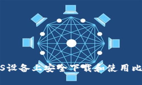 如何在iOS设备上安全下载和使用比特币钱包