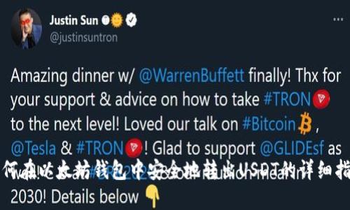 如何在以太坊钱包中安全地转出USDT的详细指南