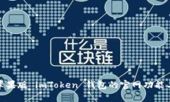 探索苹果版 imToken 钱包的