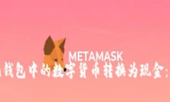 如何将ImToken钱包中的数字