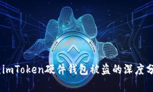 保护数字资产：imToken硬件钱包被盗的深度分析与应对策略