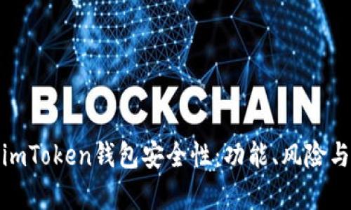 深入分析imToken钱包安全性：功能、风险与防护措施