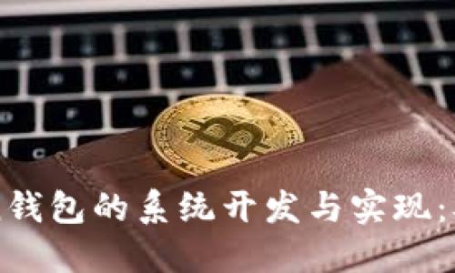 深入探讨imToken钱包的系统开发与实现：从架构到安全策略