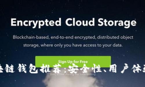 十大值得信赖的区块链钱包推荐：安全性、用户体验与功能性全面比较