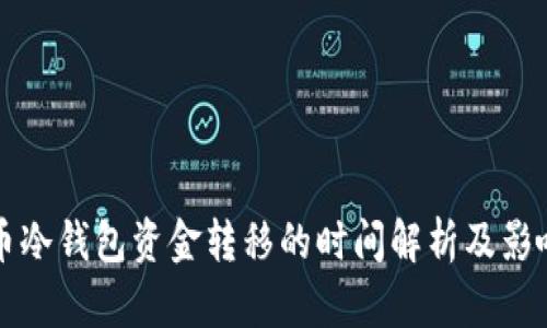 比特币冷钱包资金转移的时间解析及影响因素