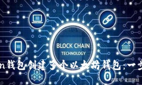 如何通过imToken钱包创建多个以太坊钱包：一步一步的详细指南