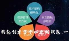如何通过imToken钱包创建多