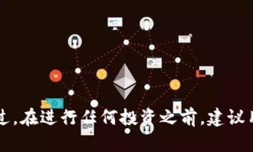   以太坊钱包认证收益全解析：从基础知识到策略运用 / 
 guanjianci 以太坊, 钱包, 收益, 投资 /guanjianci 

引言：以太坊钱包的潜力
在当今快速发展的数字货币市场中，以太坊（Ethereum）不仅是一种受欢迎的加密货币，也是一个极具潜力的区块链平台。这一平台支持智能合约和去中心化应用，为用户提供了丰富的投资机会。作为以太坊生态系统的核心组成部分，以太坊钱包的作用不可小觑。通过这些钱包，用户可以安全地存储、发送和接收以太坊及其他 ERC-20 代币。更重要的是，随着加密货币市场的不断发展，以太坊钱包能够帮助用户实现被动收益，吸引了越来越多的投资者和加密货币爱好者。

什么是以太坊钱包？
以太坊钱包是一个软件程序，允许用户管理以太坊和与以太坊区块链相关的代币。它的工作原理包括生成和存储用户的私钥和公钥，确保用户在进行交易时的安全性。以太坊钱包有几种类型，包括热钱包（线上钱包）和冷钱包（离线钱包）。热钱包方便快捷，适合频繁交易；冷钱包则提供更高的安全性，适合长期持有资产。

认证收益机制详解
在以太坊钱包中，认证收益通常是指通过将资金锁定在特定的智能合约中，以获得利息或奖励的过程。这种方式有很多种形式，其中最常见的包括质押（Staking）和流动性挖矿（Liquidity Mining）。质押是以太坊2.0引入的新机制，用户可以将以太坊存入特定的合约中，参与网络验证，获得一定比例的回报。而流动性挖矿则是用户通过提供流动性来获取奖励，通常通过去中心化交易所（DEX）进行交易。

如何选择合适的以太坊钱包？
选择一个合适的以太坊钱包对于最大化收益至关重要。用户应考虑以下几个因素：
ul
    listrong安全性：/strong选择提供多重身份验证、私钥离线存储等安全功能的钱包。/li
    listrong用户体验：/strong钱包的界面是否友好，操作是否简便。/li
    listrong兼容性：/strong是否支持多种代币和资产类型。/li
    listrong社群反馈：/strong查看其他用户对其信誉的评价和反馈。/li
/ul

如何实现认证收益？
要在以太坊钱包中实现认证收益，用户通常需要遵循以下步骤：
ol
    listrong创建一个以太坊钱包：/strong选择合适的钱包类型，并完成注册流程。/li
    listrong购买或转移以太坊：/strong从交易所购买以太坊或将已有的以太坊转入新钱包。/li
    listrong选择收益策略：/strong决定是进行质押还是流动性挖矿等方式实现收益。/li
    listrong锁定资金：/strong按照钱包或平台的指引，将以太坊锁定在指定的合约中。/li
    listrong监控收益：/strong定期查看收益情况，并根据市场变化调整策略。/li
/ol

质押以太坊的注意事项
质押以太坊是一个相对安全的收益方式，但仍需注意以下几点：
ul
    listrong最低质押量：/strong目前，以太坊2.0要求最低质押量为32 ETH，对于普通用户来说，这可能是一个门槛。某些平台提供合成质押服务，用户可以用较少的ETH参与质押。/li
    listrong锁定期：/strong质押的资金一般会被锁定一段时间，用户在此期间无法使用这些资金。/li
    listrong市场波动：/strong以太坊价格波动可能影响整体收益，用户需关注市场动态。/li
/ul

流动性挖矿的优劣势
流动性挖矿在以太坊生态系统中越来越受欢迎，然而，它也有其自身的优劣势：
strong优势：/strong
ul
    li可以通过提供流动性获得额外的代币奖励。/li
    li更高的灵活性，可以随时撤回流动性。/li
/ul
strong劣势：/strong
ul
    li面临“无常损失”（Impermanent Loss）的风险，即提供流动性可能导致实际价值减少。/li
    li流动性池的安全性风险，不同平台的智能合约可能存在漏洞。/li
/ul

常见问题解答
h4如何计算以太坊钱包的收益？/h4
在不同的收益模式中，计算方式各不相同。在质押的情况下，收益通常是基于年利率（APR）计算的，而在流动性挖矿中，收益则依据交易手续费和奖励的代币分配。

h4是否可以同时进行质押和流动性挖矿？/h4
绝大多数情况下，您可以同时参与这两个活动，但需注意资金的分配和风险管理，确保不会因为过度投资而遭受损失。

h4锁定资金后的收益如何提取？/h4
提取收益的方式取决于您所选择的应用或平台。大多数情况下，退出质押或流动性池后，您的资本会解锁并返回到钱包中，具体操作步骤可参照平台的说明。

总结：以太坊钱包收益的未来展望
随着区块链技术的进步和以太坊生态的不断扩展，用户在以太坊钱包中获得被动收益的机会将会愈加丰富。用户不仅可以通过质押以太坊来获取稳健的回报，还能通过流动性挖矿参与去中心化金融（DeFi）的蓬勃发展。不过，在进行任何投资之前，建议用户深入了解相应的风险和收益模式，做出知情决策。只要把握住机会，用户就能够在以太坊的世界中获得丰厚的“数字红利”。