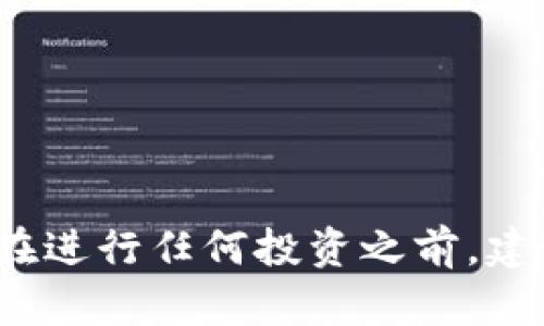   以太坊钱包认证收益全解析：从基础知识到策略运用 / 
 guanjianci 以太坊, 钱包, 收益, 投资 /guanjianci 

引言：以太坊钱包的潜力
在当今快速发展的数字货币市场中，以太坊（Ethereum）不仅是一种受欢迎的加密货币，也是一个极具潜力的区块链平台。这一平台支持智能合约和去中心化应用，为用户提供了丰富的投资机会。作为以太坊生态系统的核心组成部分，以太坊钱包的作用不可小觑。通过这些钱包，用户可以安全地存储、发送和接收以太坊及其他 ERC-20 代币。更重要的是，随着加密货币市场的不断发展，以太坊钱包能够帮助用户实现被动收益，吸引了越来越多的投资者和加密货币爱好者。

什么是以太坊钱包？
以太坊钱包是一个软件程序，允许用户管理以太坊和与以太坊区块链相关的代币。它的工作原理包括生成和存储用户的私钥和公钥，确保用户在进行交易时的安全性。以太坊钱包有几种类型，包括热钱包（线上钱包）和冷钱包（离线钱包）。热钱包方便快捷，适合频繁交易；冷钱包则提供更高的安全性，适合长期持有资产。

认证收益机制详解
在以太坊钱包中，认证收益通常是指通过将资金锁定在特定的智能合约中，以获得利息或奖励的过程。这种方式有很多种形式，其中最常见的包括质押（Staking）和流动性挖矿（Liquidity Mining）。质押是以太坊2.0引入的新机制，用户可以将以太坊存入特定的合约中，参与网络验证，获得一定比例的回报。而流动性挖矿则是用户通过提供流动性来获取奖励，通常通过去中心化交易所（DEX）进行交易。

如何选择合适的以太坊钱包？
选择一个合适的以太坊钱包对于最大化收益至关重要。用户应考虑以下几个因素：
ul
    listrong安全性：/strong选择提供多重身份验证、私钥离线存储等安全功能的钱包。/li
    listrong用户体验：/strong钱包的界面是否友好，操作是否简便。/li
    listrong兼容性：/strong是否支持多种代币和资产类型。/li
    listrong社群反馈：/strong查看其他用户对其信誉的评价和反馈。/li
/ul

如何实现认证收益？
要在以太坊钱包中实现认证收益，用户通常需要遵循以下步骤：
ol
    listrong创建一个以太坊钱包：/strong选择合适的钱包类型，并完成注册流程。/li
    listrong购买或转移以太坊：/strong从交易所购买以太坊或将已有的以太坊转入新钱包。/li
    listrong选择收益策略：/strong决定是进行质押还是流动性挖矿等方式实现收益。/li
    listrong锁定资金：/strong按照钱包或平台的指引，将以太坊锁定在指定的合约中。/li
    listrong监控收益：/strong定期查看收益情况，并根据市场变化调整策略。/li
/ol

质押以太坊的注意事项
质押以太坊是一个相对安全的收益方式，但仍需注意以下几点：
ul
    listrong最低质押量：/strong目前，以太坊2.0要求最低质押量为32 ETH，对于普通用户来说，这可能是一个门槛。某些平台提供合成质押服务，用户可以用较少的ETH参与质押。/li
    listrong锁定期：/strong质押的资金一般会被锁定一段时间，用户在此期间无法使用这些资金。/li
    listrong市场波动：/strong以太坊价格波动可能影响整体收益，用户需关注市场动态。/li
/ul

流动性挖矿的优劣势
流动性挖矿在以太坊生态系统中越来越受欢迎，然而，它也有其自身的优劣势：
strong优势：/strong
ul
    li可以通过提供流动性获得额外的代币奖励。/li
    li更高的灵活性，可以随时撤回流动性。/li
/ul
strong劣势：/strong
ul
    li面临“无常损失”（Impermanent Loss）的风险，即提供流动性可能导致实际价值减少。/li
    li流动性池的安全性风险，不同平台的智能合约可能存在漏洞。/li
/ul

常见问题解答
h4如何计算以太坊钱包的收益？/h4
在不同的收益模式中，计算方式各不相同。在质押的情况下，收益通常是基于年利率（APR）计算的，而在流动性挖矿中，收益则依据交易手续费和奖励的代币分配。

h4是否可以同时进行质押和流动性挖矿？/h4
绝大多数情况下，您可以同时参与这两个活动，但需注意资金的分配和风险管理，确保不会因为过度投资而遭受损失。

h4锁定资金后的收益如何提取？/h4
提取收益的方式取决于您所选择的应用或平台。大多数情况下，退出质押或流动性池后，您的资本会解锁并返回到钱包中，具体操作步骤可参照平台的说明。

总结：以太坊钱包收益的未来展望
随着区块链技术的进步和以太坊生态的不断扩展，用户在以太坊钱包中获得被动收益的机会将会愈加丰富。用户不仅可以通过质押以太坊来获取稳健的回报，还能通过流动性挖矿参与去中心化金融（DeFi）的蓬勃发展。不过，在进行任何投资之前，建议用户深入了解相应的风险和收益模式，做出知情决策。只要把握住机会，用户就能够在以太坊的世界中获得丰厚的“数字红利”。