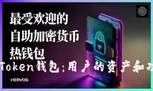 清退后的imToken钱包：用户的资产和功能流转分析