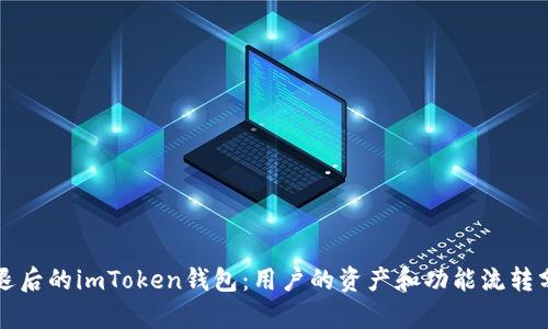 清退后的imToken钱包：用户的资产和功能流转分析