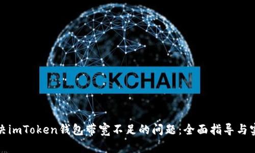 如何解决imToken钱包带宽不足的问题：全面指导与实用技巧