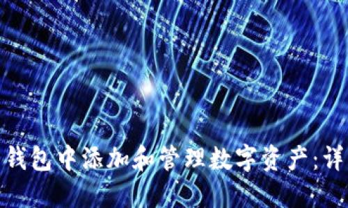 如何在 imToken 钱包中添加和管理数字资产：详细步骤与实用指南
