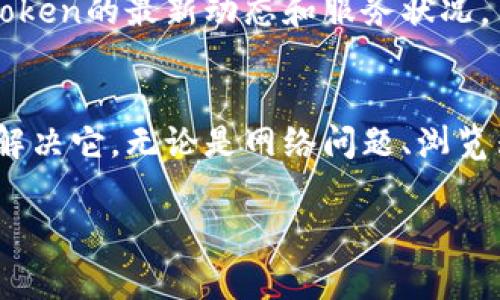   如何解决imToken钱包网页无法访问的问题：常见原因及有效措施 / 
 guanjianci imToken钱包, 网页打不开, 解决方案, 常见问题 /guanjianci 

引言
在数字货币日益普及的今天，imToken钱包作为一款备受欢迎的数字资产管理工具，越来越多的用户依赖于它来进行交易和管理资产。然而，偶尔会遇到imToken钱包网页无法打开的问题，给用户的使用体验带来了麻烦。本文将详尽分析造成此类问题的可能原因，并提供有效的解决方案，帮助你迅速克服障碍，继续顺利使用imToken钱包。

一、imToken钱包网页无法打开的常见原因
首先，我们要了解导致imToken钱包网页无法打开的常见原因。问题可能出在用户的网络环境、设备设置，或是imToken服务器的问题等多方面。

h41. 网络连接问题/h4
当遇到网页无法打开时，首先要检查的就是网络连接。如果你的设备没有连接到互联网，或者信号不稳定，都会导致imToken钱包网页无法加载。在此情况下，尝试连接到其他网络，比如切换到 Wi-Fi 或者移动数据，看看问题是否解决。

h42. 浏览器设置问题/h4
浏览器的设置可能会影响网页的加载。例如，浏览器的缓存和Cookie过多可能导致网页加载异常。定期清理缓存和Cookie，或者尝试使用无痕浏览模式访问imToken钱包网页，通常能解决问题。

h43. 防火墙或安全软件干扰/h4
有些防火墙或安全软件可能会错误地阻止某些网站的访问。这种情况下，可以临时禁用安全软件，看看是否能够正常打开imToken钱包网页。确保在确定问题后再启用这些软件，以免造成安全隐患。

h44. imToken服务器维护/h4
有时候，imToken的钱包网页无法打开是因为其服务器正在进行维护或发生了技术故障。在这种情况下，用户暂无任何措施可采取，只能等待官方恢复服务。你可以关注imToken官方社交媒体帐号或社区，以获取最新的服务状态更新。

二、解决imToken钱包网页打不开的方法
针对上面提到的问题，我将提供一些有效的解决方法，以帮助用户顺利访问imToken钱包网页。

h41. 检查网络状态/h4
确保你的设备正常连接到互联网。你可以通过访问其他网站确认网络是否正常。如果你在使用移动数据，可以尝试重启手机的网络连接，尤其是在信号不佳的情况下。

h42. 清理浏览器缓存/h4
如果确定网络正常，可以尝试清理浏览器缓存和数据。在大多数浏览器中，你可以通过设置选项找到清除缓存的选项，选择“清除浏览数据”，然后勾选缓存和Cookie，同时选择相应的时间范围，例如“所有时间”以确保全部清除。

h43. 检查DNS设置/h4
有时候，DNS设置不当可能会阻碍网页的打开。你可以尝试将DNS更改为公共DNS，例如Google的DNS（8.8.8.8和8.8.4.4），操作步骤如下：在网络设置中找到你的网络连接，选择“属性”，然后在IPv4设置中编辑DNS服务器地址，输入新的DNS地址后保存。

h44. 更新或更换浏览器/h4
某些浏览器可能存在版本兼容问题，导致不能正常访问特定网页。在这种情况下，更新浏览器到最新版本或者尝试使用其他浏览器（如Chrome、Firefox、Safari等）也许能够解决问题。

三、联系imToken支持及社区
如果以上步骤均未能解决问题，建议你进一步寻求帮助。imToken官方提供了技术支持和社区交流平台，用户可以在这个平台上反馈问题，寻求解决方案。

h41. 官方客服支持/h4
访问imToken的官网，寻找客服支持选项。你可以通过在线聊天、电子邮件或者电话等方式与客服进行沟通，尽可能详细地描述你的问题，以便客服提供针对性的帮助。

h42. 加入官方社群/h4
imToken也在不同社交平台上有官方社群，例如Telegram、微信群等。在这些社群中，你可以与其他用户交流经验，获取更多的帮助，同时也能及时了解imToken的最新动态和服务状况。

结语
imToken钱包作为一种重要的数字资产管理工具，其网页无法打开的问题会给用户带来不便，但通过本文提到的方法，用户能够更有效地找出问题所在并解决它。无论是网络问题、浏览器配置，还是服务器状态，都可以通过一定的手段进行排查和解决。如果问题依旧存在，不妨寻求官方支持或社区帮助，以确保你的数字资产安全无虞。

希望本文能帮助你顺利解决imToken钱包网页打不开的问题，带给你流畅的使用体验！