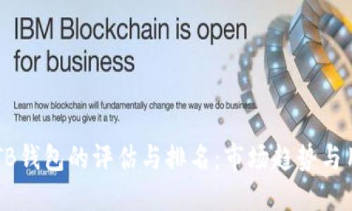区块链TB钱包的评估与排名：市场趋势与用户指南